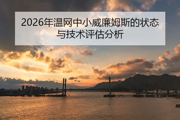 2026年温网中小威廉姆斯的状态与技术评估分析
