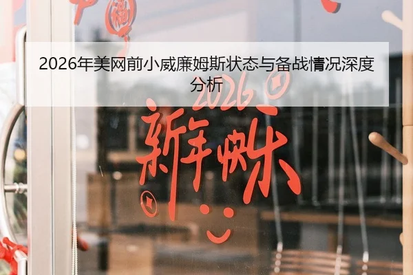 2026年美网前小威廉姆斯状态与备战情况深度分析