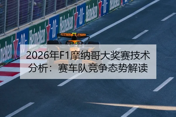 2026年F1摩纳哥大奖赛技术分析：赛车队竞争态势解读