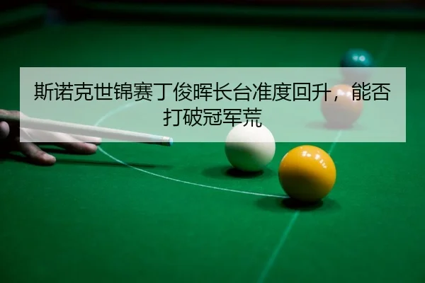si-nuo-ke-shi-jin-sai-ding-jun-hui-zhang-tai-zhun-du-hui-sheng-neng-fou-da-po-guan-jun-huang-3-689.jpg