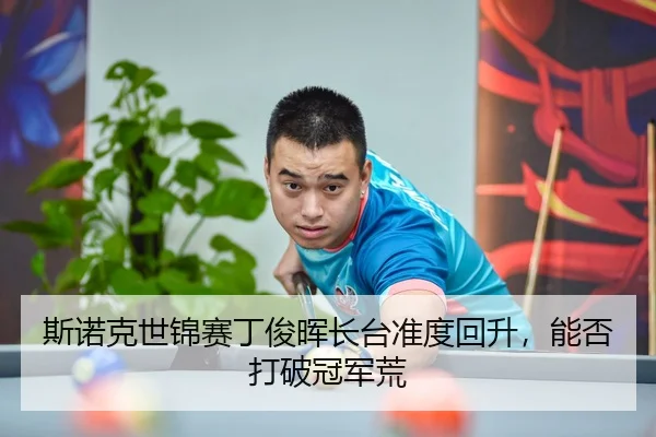 斯诺克世锦赛丁俊晖长台准度回升，能否打破冠军荒