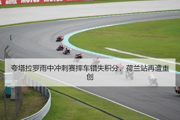 夸塔拉罗雨中冲刺赛摔车错失积分，荷兰站再遭重创