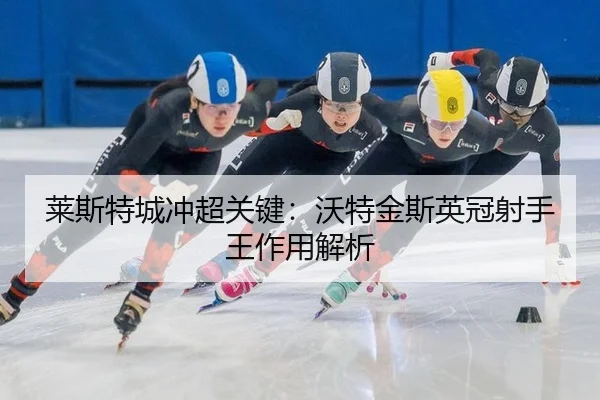 lai-si-te-cheng-chong-chao-guan-jian-wo-te-jin-si-ying-guan-she-shou-wang-zuo-yong-jie-xi-3-394.jpg