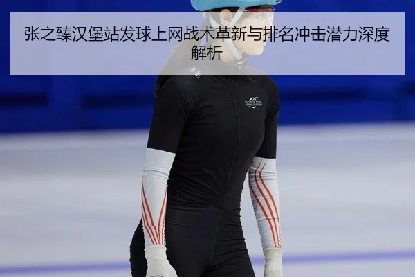 zhang-zhi-zhen-han-bao-zhan-fa-qiu-shang-wang-zhan-shu-ge-xin-yu-pai-ming-chong-ji-qian-li-shen-du-jie-xi-3-945.jpg