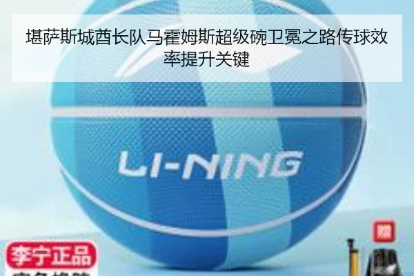 堪萨斯城酋长队马霍姆斯超级碗卫冕之路传球效率提升关键
