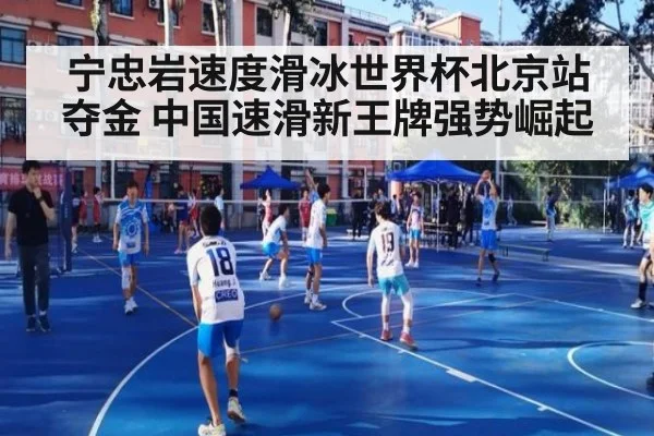 宁忠岩速度滑冰世界杯北京站夺金 中国速滑新王牌强势崛起