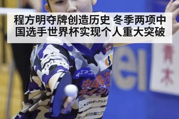 程方明夺牌创造历史 冬季两项中国选手世界杯实现个人重大突破