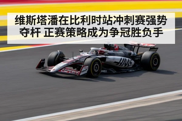维斯塔潘在比利时站冲刺赛强势夺杆 正赛策略成为争冠胜负手