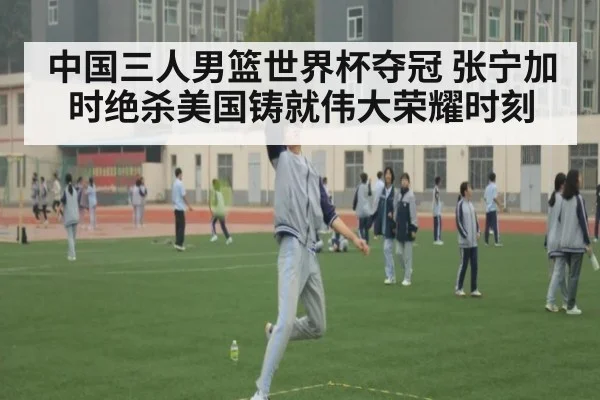 中国三人男篮世界杯夺冠 张宁加时绝杀美国铸就伟大荣耀时刻