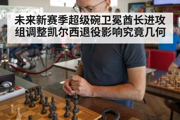 未来新赛季超级碗卫冕酋长进攻组调整凯尔西退役影响究竟几何