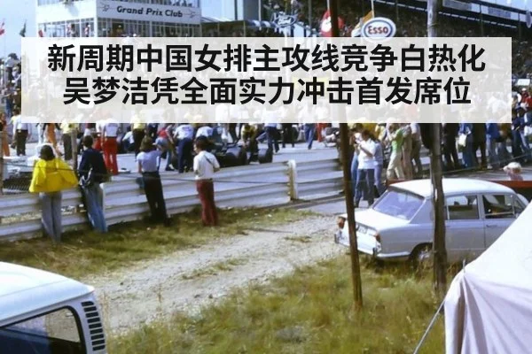 新周期中国女排主攻线竞争白热化 吴梦洁凭全面实力冲击首发席位